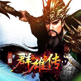 三国群雄礼包