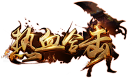 神魔归来